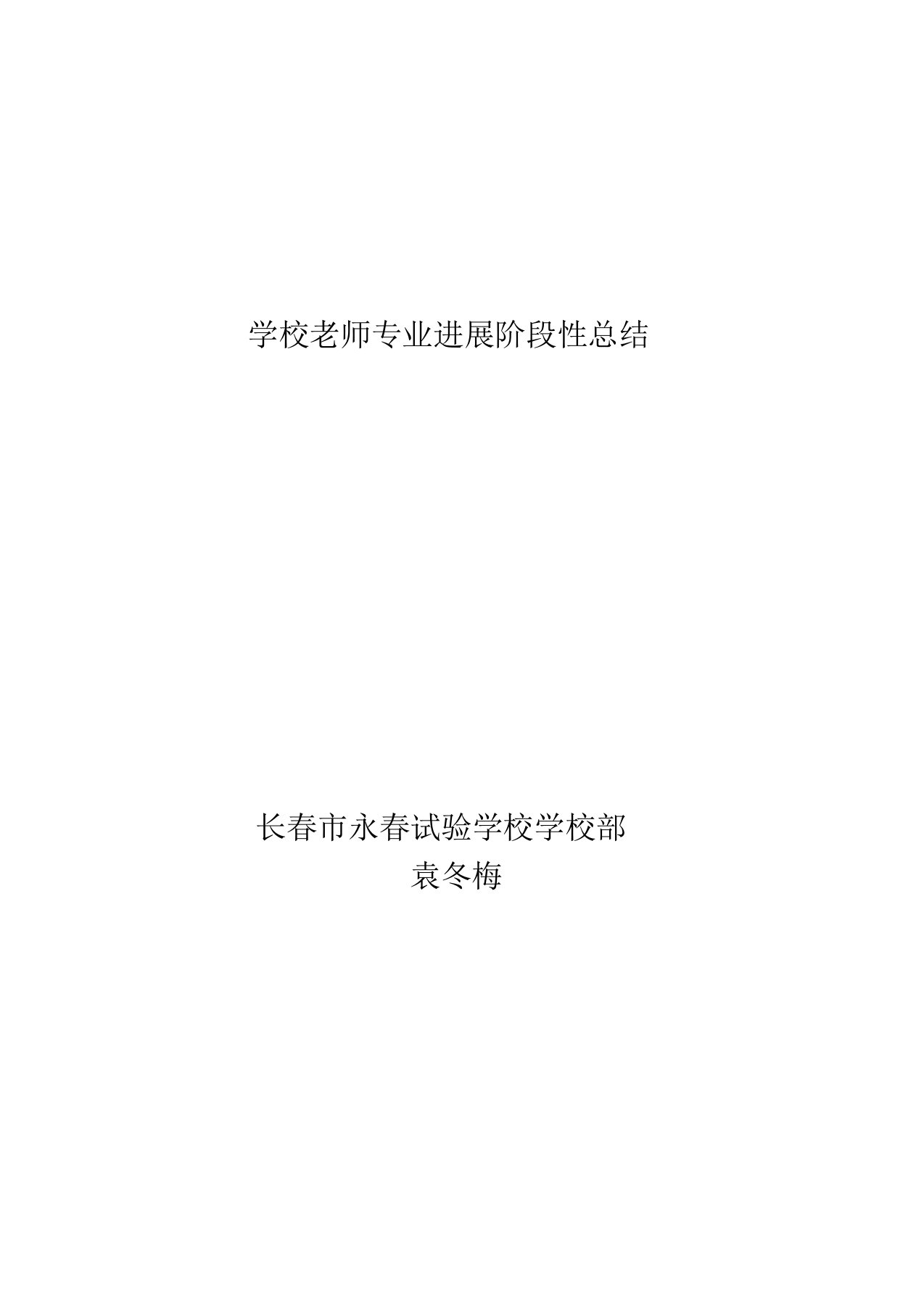 2022年小学教师专业发展年度计划、阶段总结等666