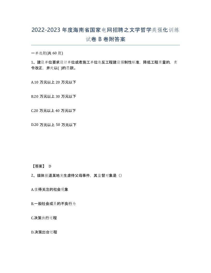 2022-2023年度海南省国家电网招聘之文学哲学类强化训练试卷B卷附答案