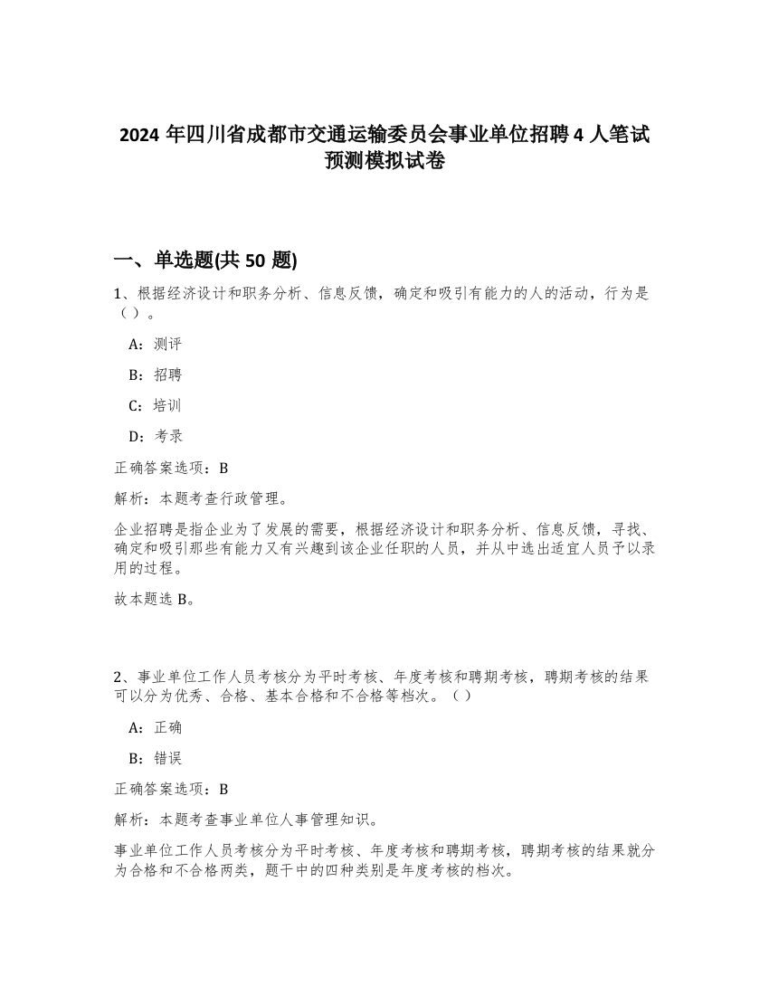 2024年四川省成都市交通运输委员会事业单位招聘4人笔试预测模拟试卷-0