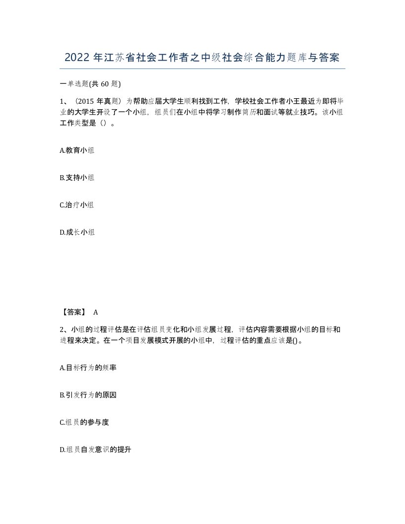 2022年江苏省社会工作者之中级社会综合能力题库与答案