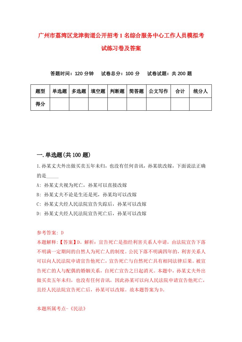 广州市荔湾区龙津街道公开招考1名综合服务中心工作人员模拟考试练习卷及答案1