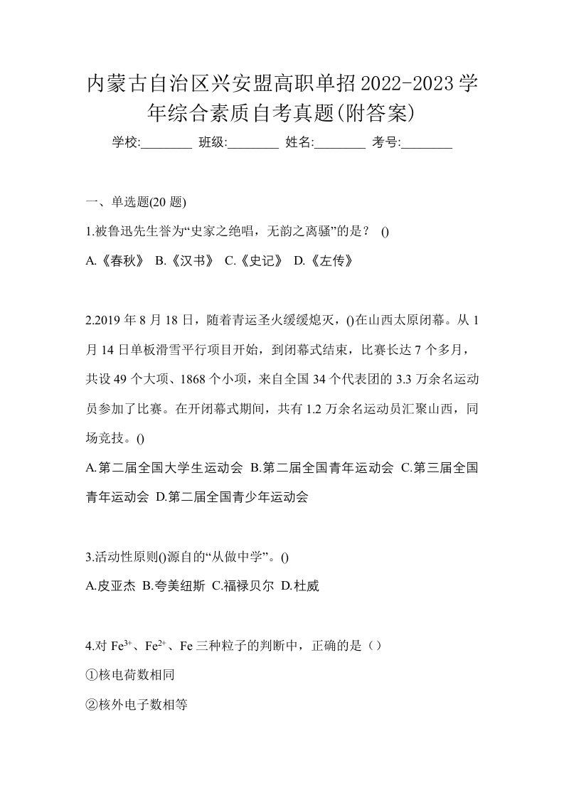 内蒙古自治区兴安盟高职单招2022-2023学年综合素质自考真题附答案