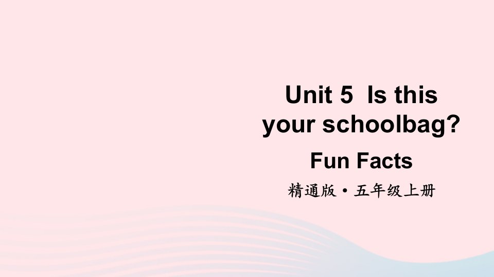 2024五年级英语上册Unit5IsthisyourschoolbagFunfacts上课课件人教精通版三起