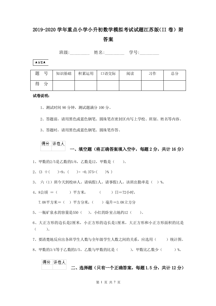 2019-2020学年重点小学小升初数学模拟考试试题江苏版II卷-附答案