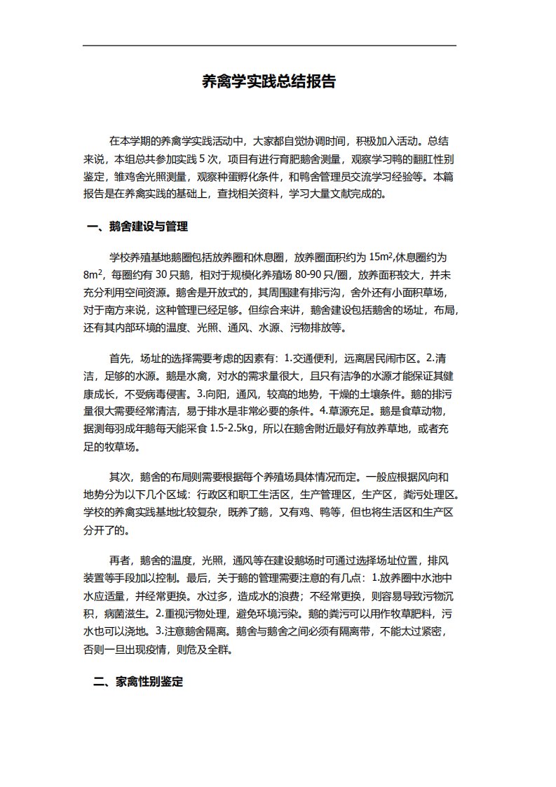 养禽学小组实践报告