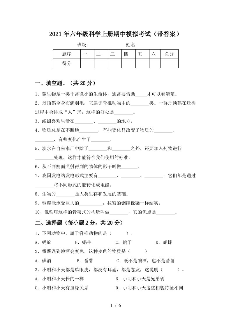 2021年六年级科学上册期中模拟考试带答案