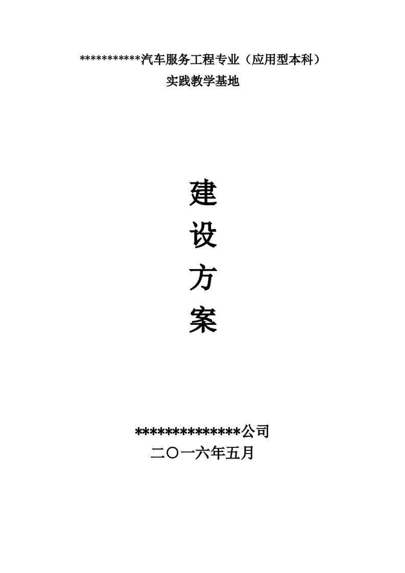 汽车行业-城市职院汽车专业建设方案1