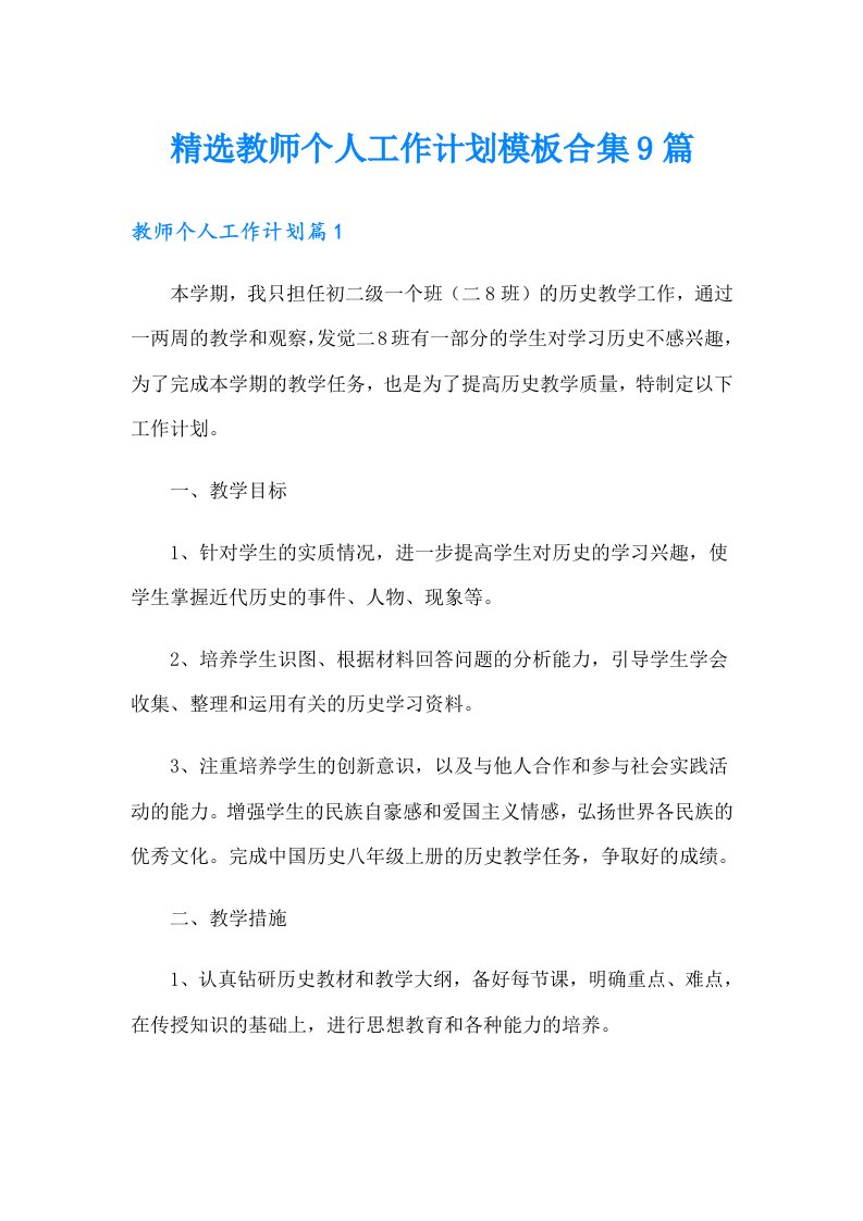 精选教师个人工作计划模板合集9篇