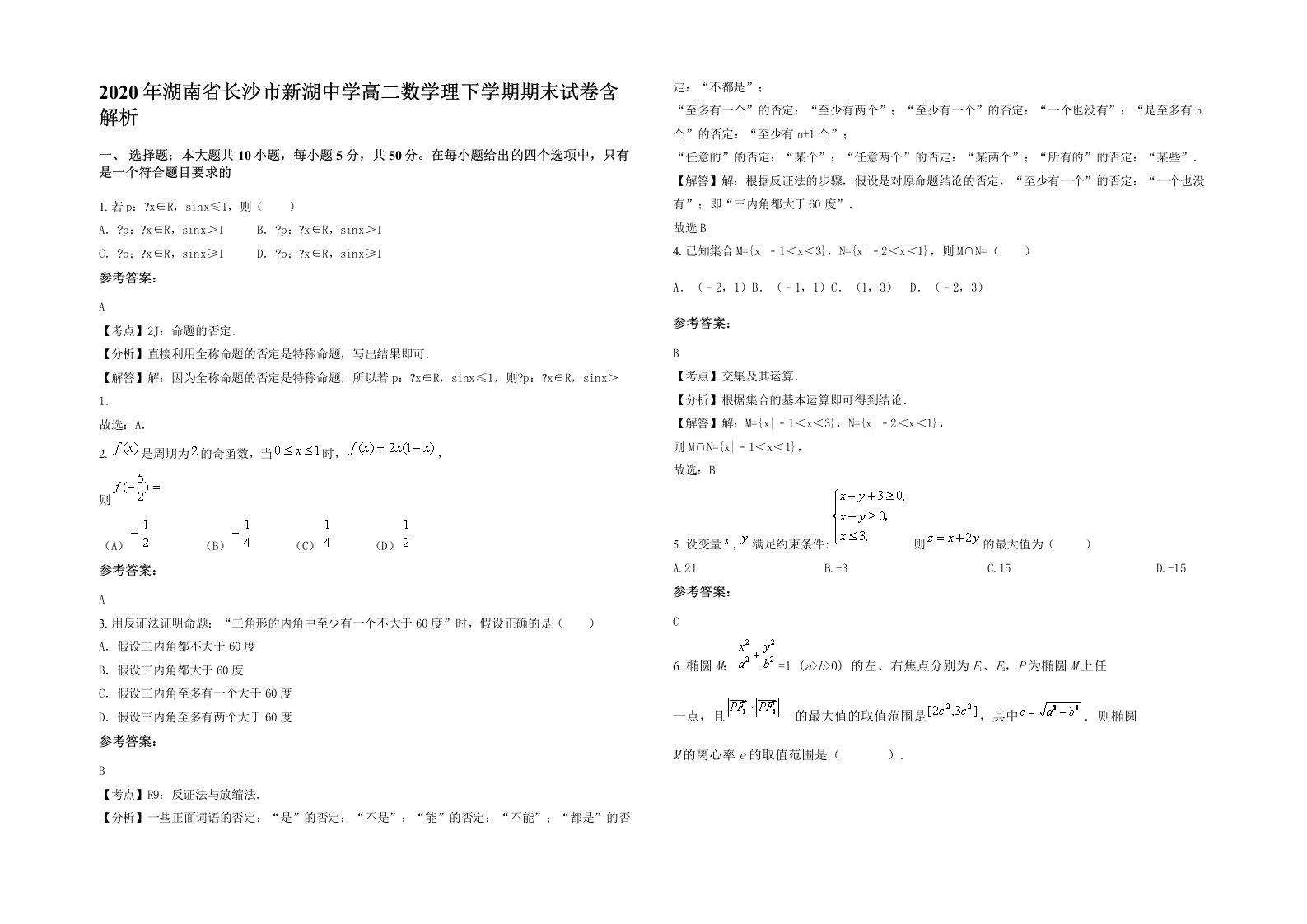 2020年湖南省长沙市新湖中学高二数学理下学期期末试卷含解析