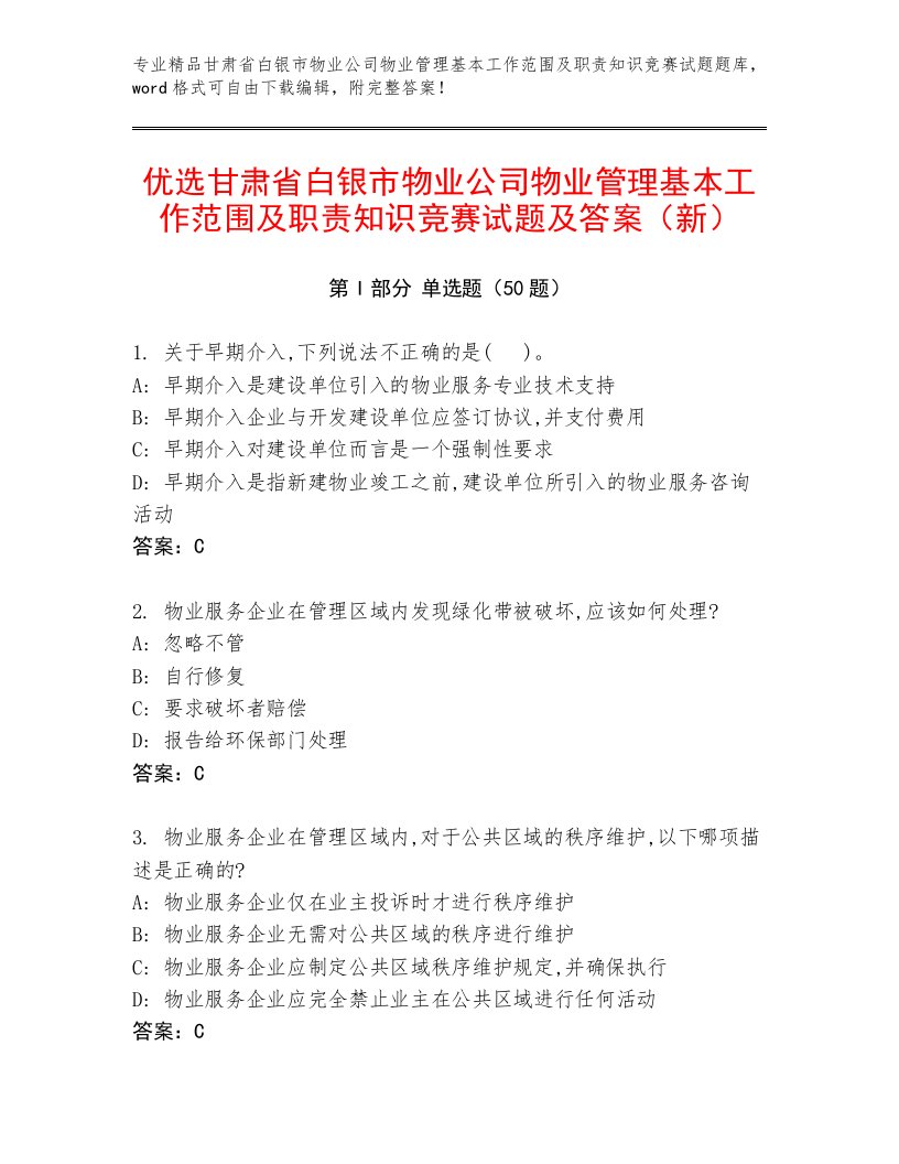 优选甘肃省白银市物业公司物业管理基本工作范围及职责知识竞赛试题及答案（新）