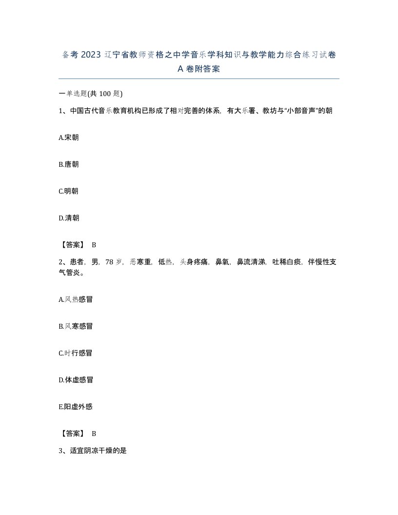 备考2023辽宁省教师资格之中学音乐学科知识与教学能力综合练习试卷A卷附答案