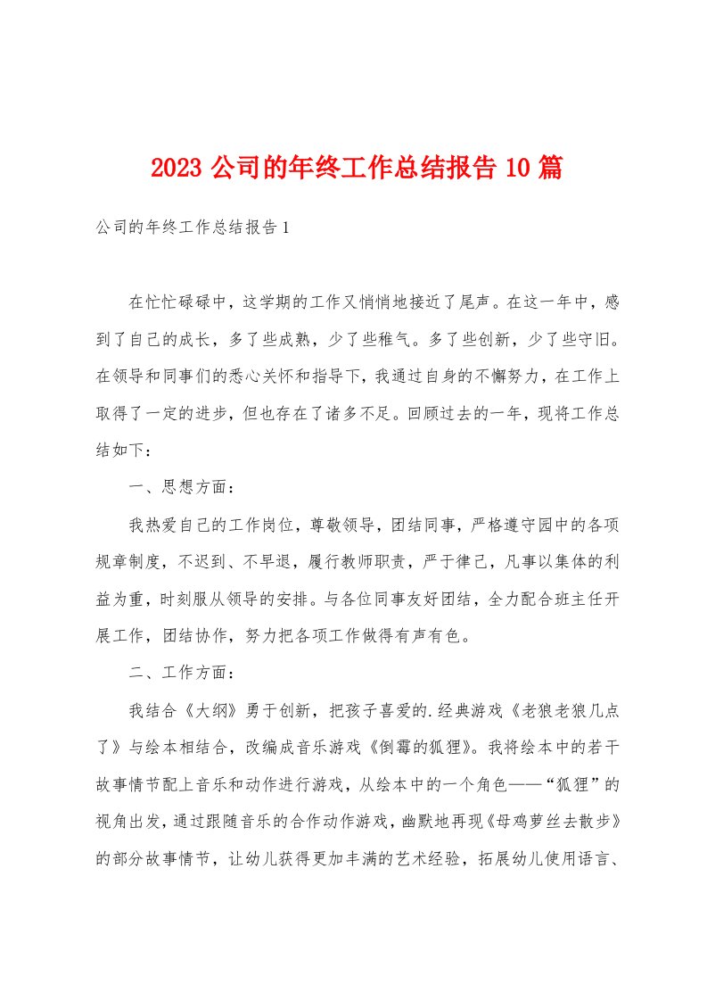 2023公司的年终工作总结报告10篇