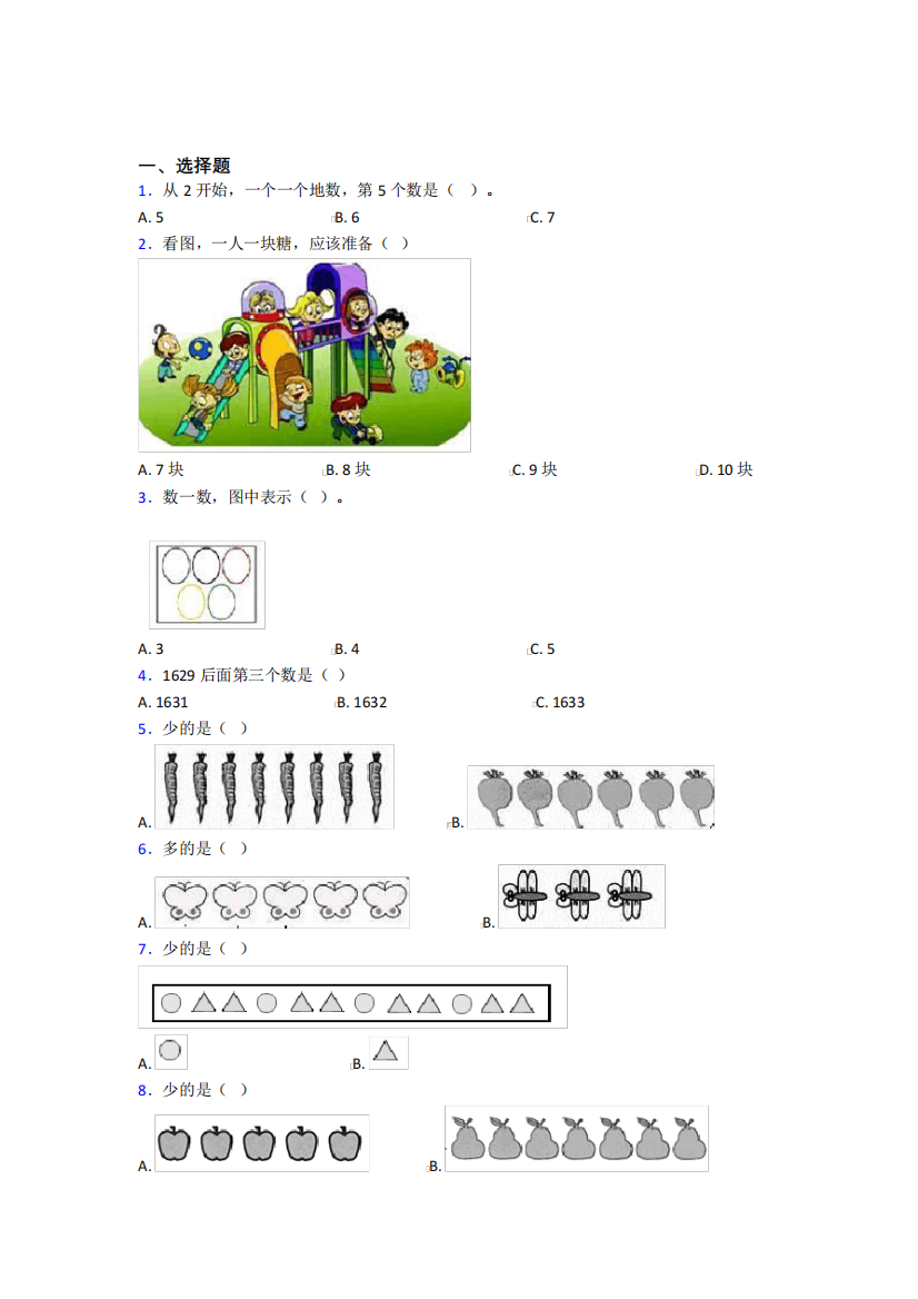 小学数学一年级上册第一单元复习题(含答案解析)(1)