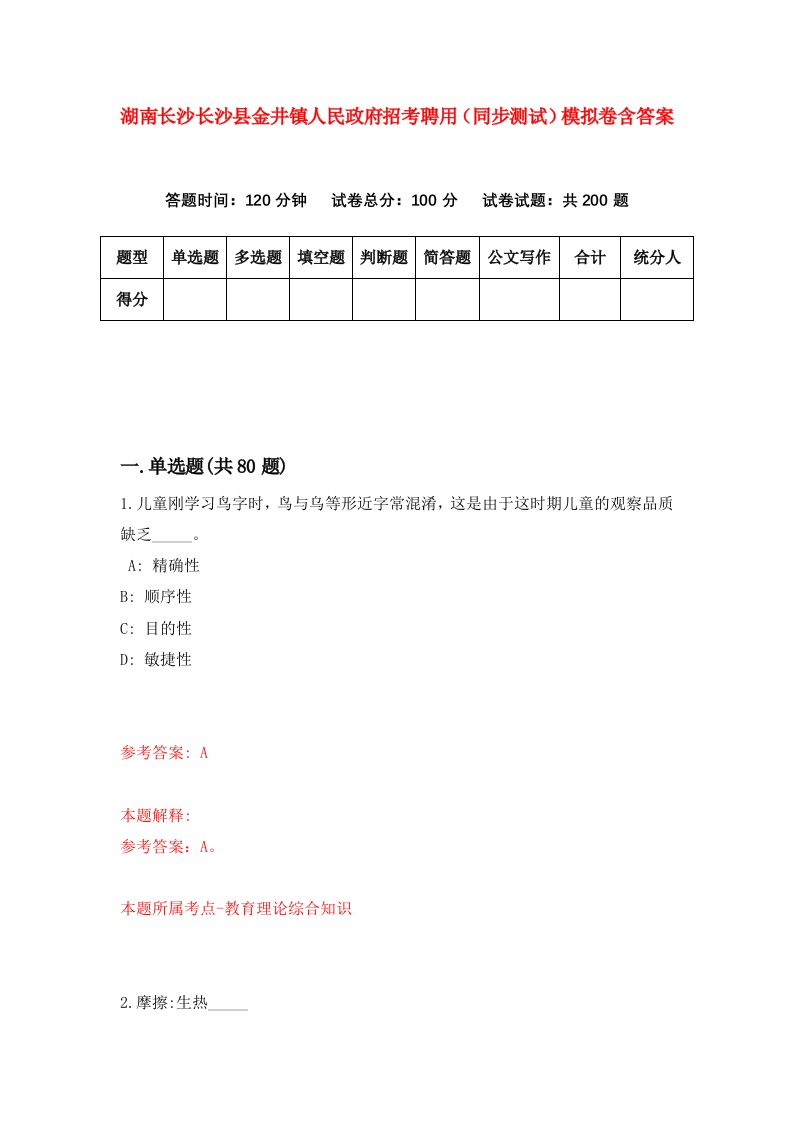 湖南长沙长沙县金井镇人民政府招考聘用同步测试模拟卷含答案3