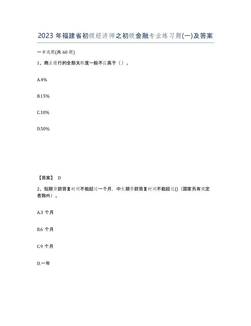 2023年福建省初级经济师之初级金融专业练习题一及答案