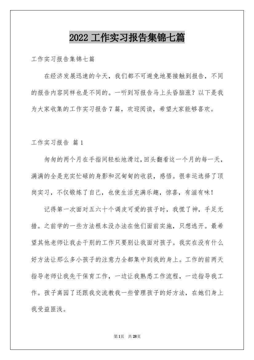 2022工作实习报告集锦七篇