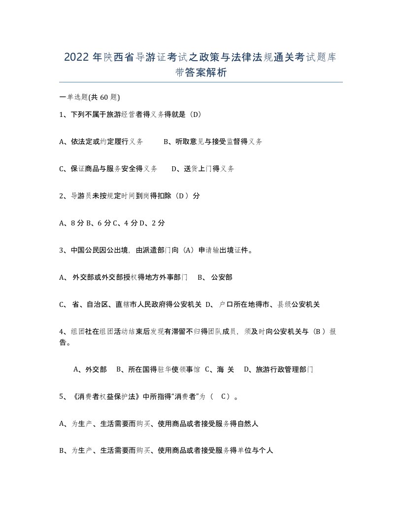 2022年陕西省导游证考试之政策与法律法规通关考试题库带答案解析