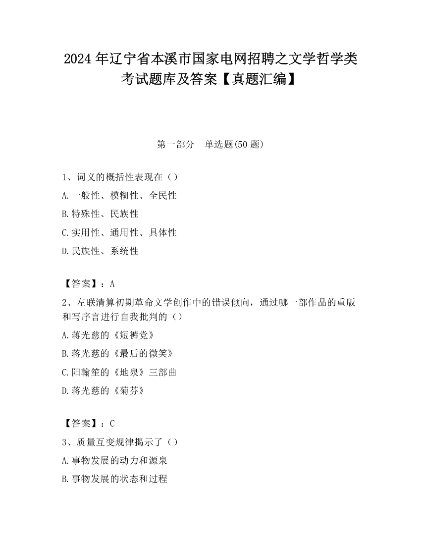 2024年辽宁省本溪市国家电网招聘之文学哲学类考试题库及答案【真题汇编】