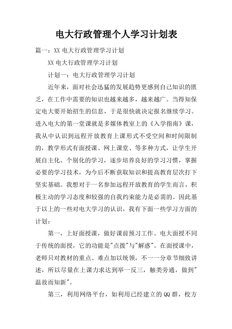 电大行政管理个人学习计划表