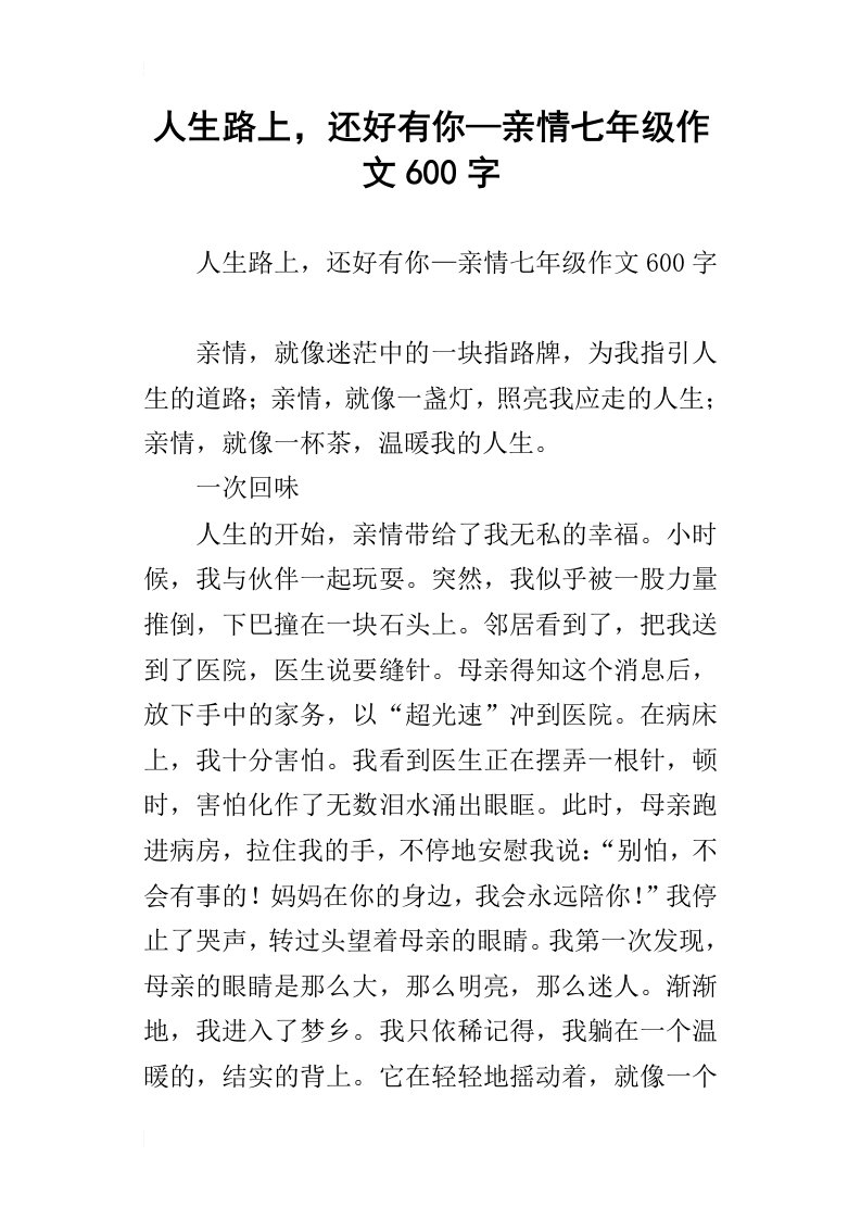 人生路上，还好有你—亲情七年级作文600字