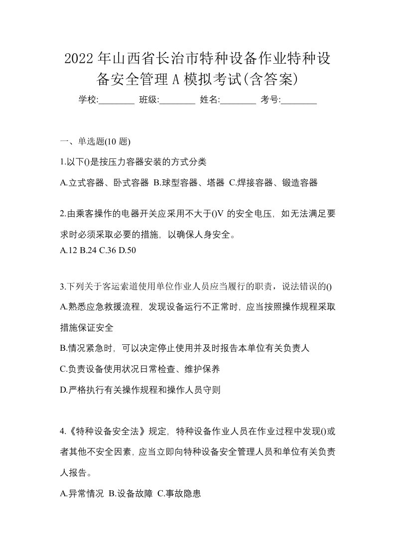 2022年山西省长治市特种设备作业特种设备安全管理A模拟考试含答案