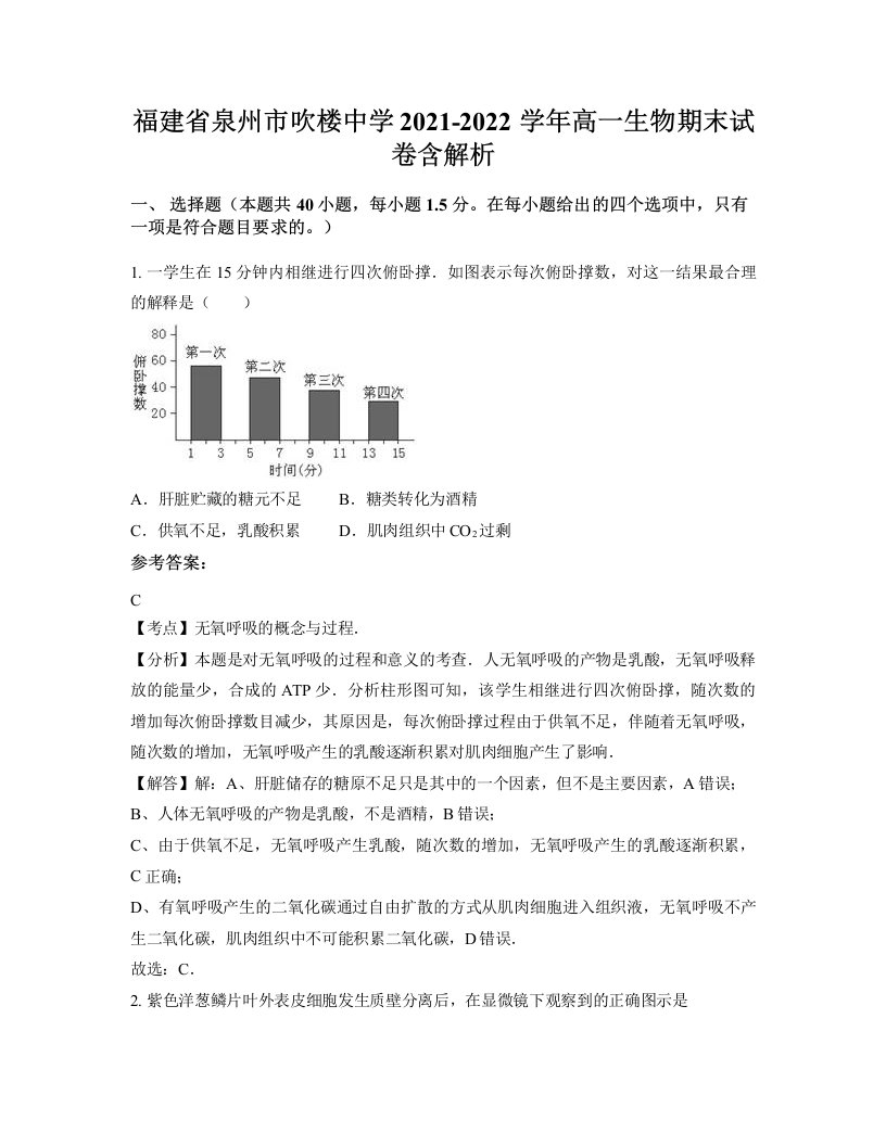 福建省泉州市吹楼中学2021-2022学年高一生物期末试卷含解析