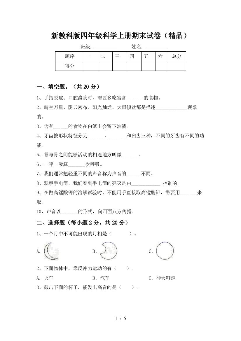 新教科版四年级科学上册期末试卷(精品)