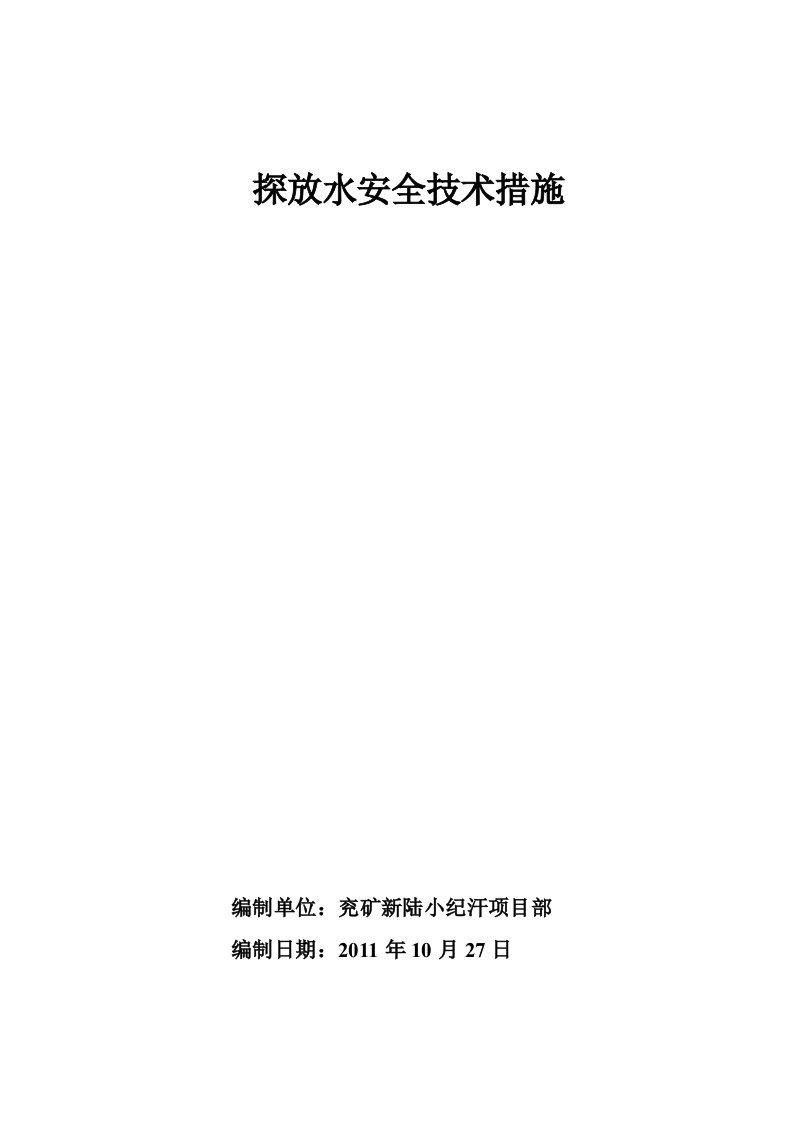 回风斜巷探放水安全技术措施