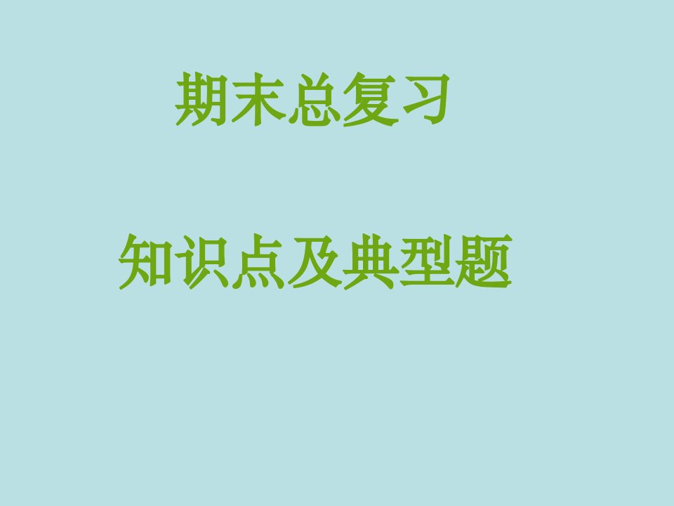 北师大版七年级数学上册全册知识点及典型题复习课件