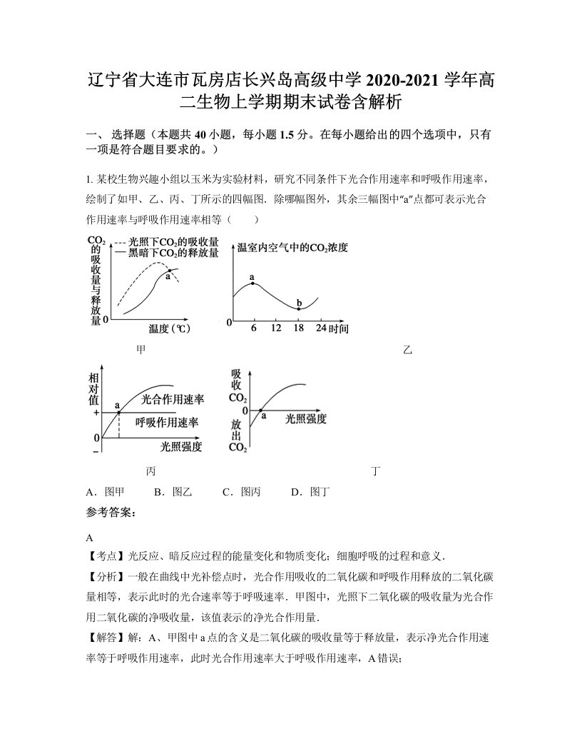 辽宁省大连市瓦房店长兴岛高级中学2020-2021学年高二生物上学期期末试卷含解析