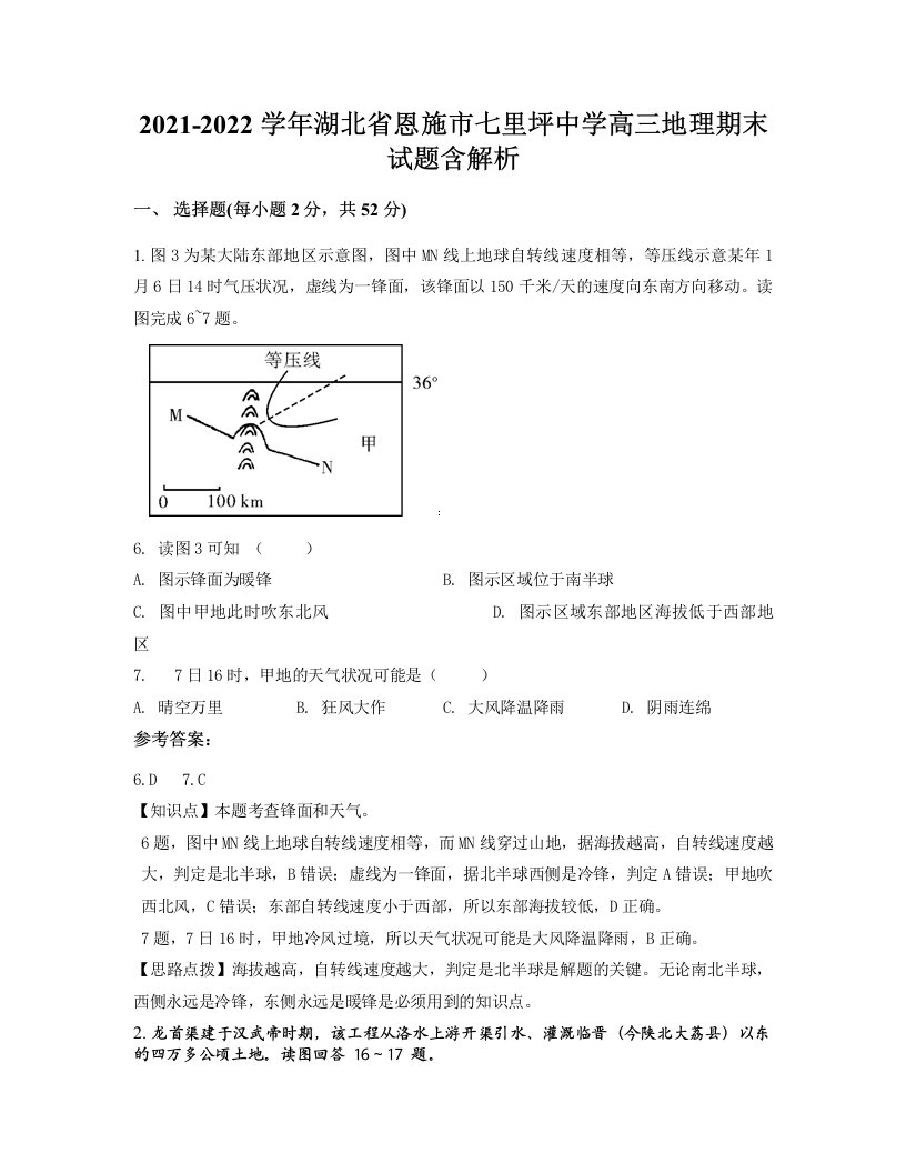 2021-2022学年湖北省恩施市七里坪中学高三地理期末试题含解析