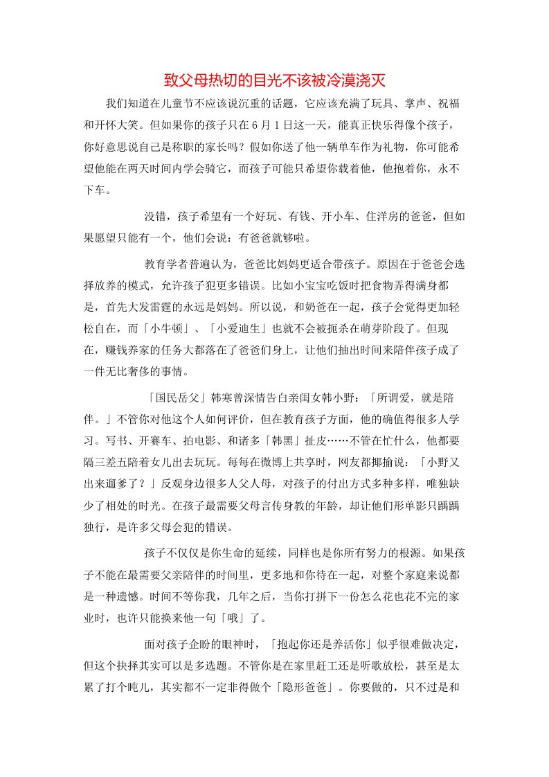 精选致父母热切的目光不该被冷漠浇灭