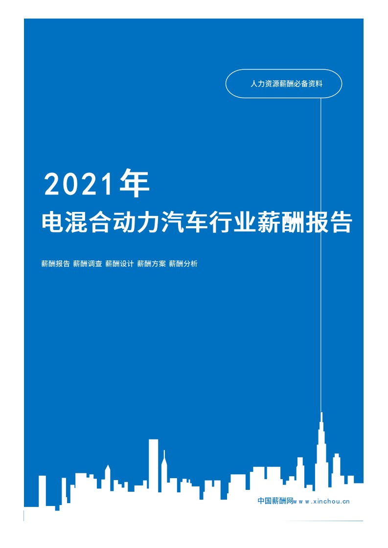 2021年薪酬报告系列之文化艺术电混合动力汽车行业薪酬报告薪酬调查