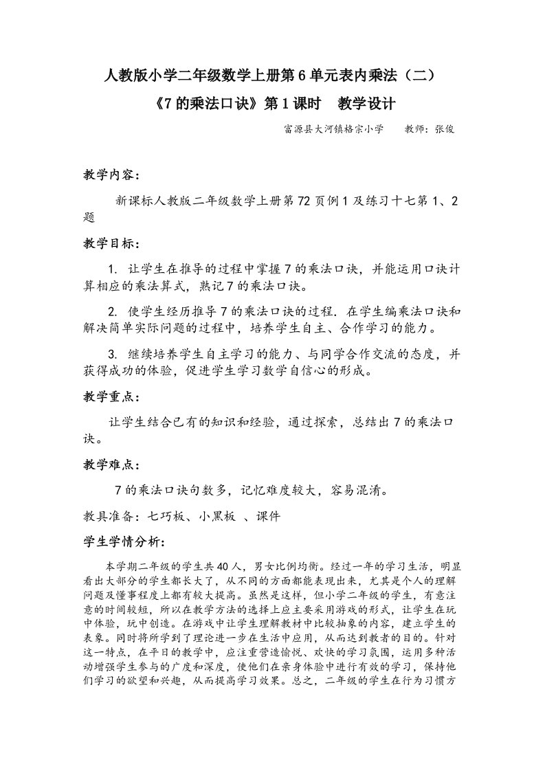 人教版小学二年级数学上册第6单元表内乘法（二）《7的乘法口诀》教学设计——教师：张俊