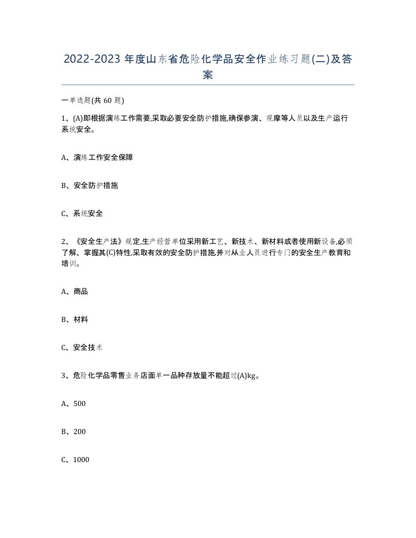 20222023年度山东省危险化学品安全作业练习题二及答案