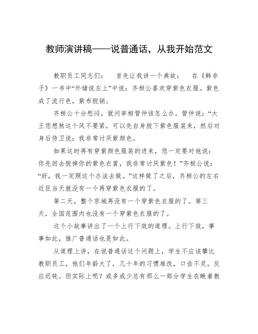 教师演讲稿——说普通话，从我开始范文