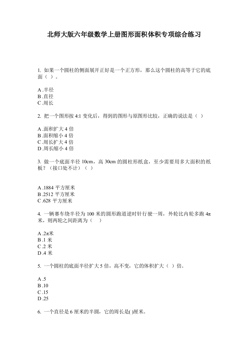 北师大版六年级数学上册图形面积体积专项综合练习