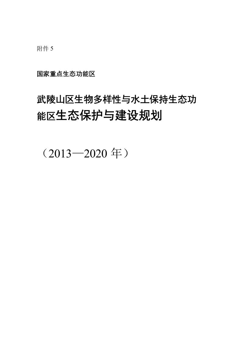 5武陵山区生物多样性与水土保持生态功能区生态保护与建设规划