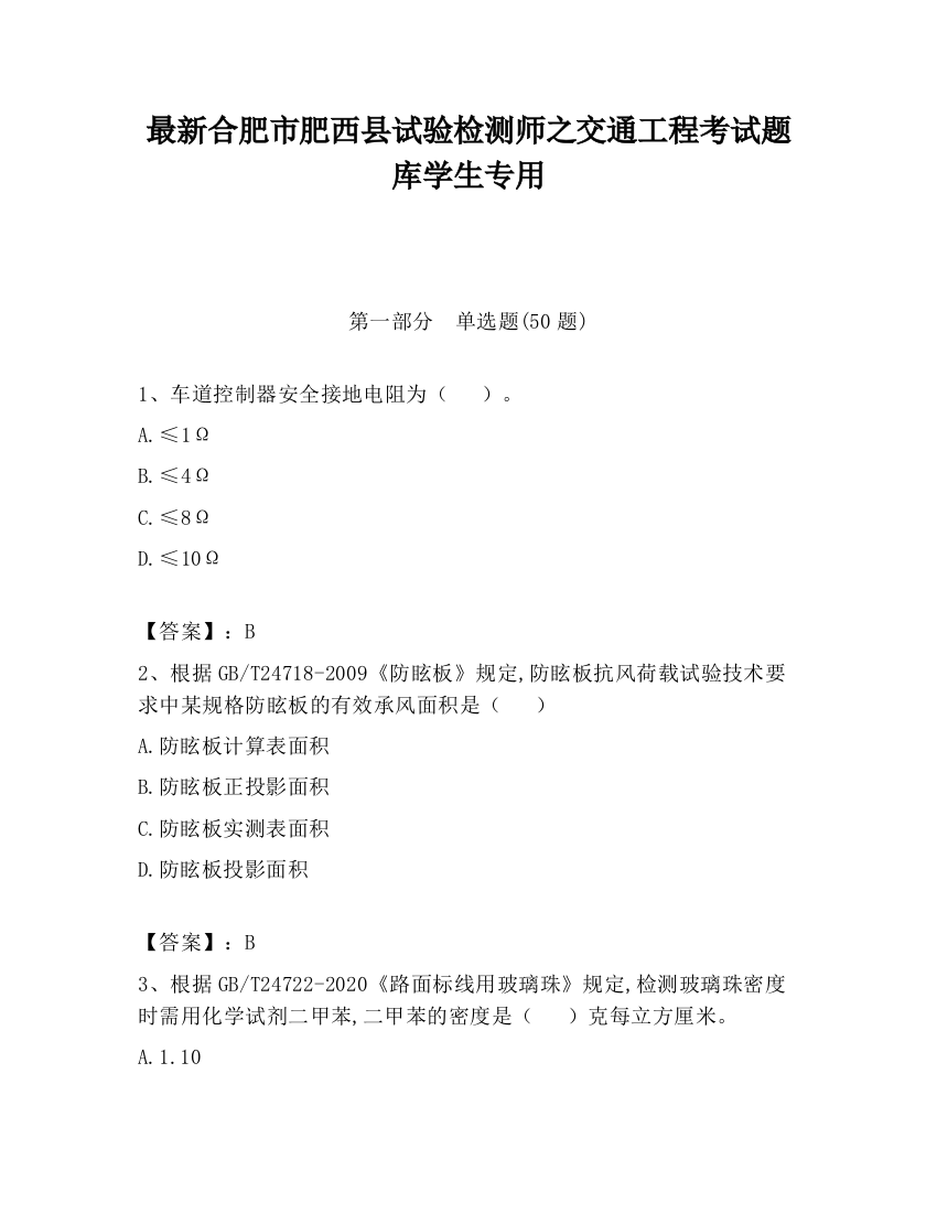 最新合肥市肥西县试验检测师之交通工程考试题库学生专用