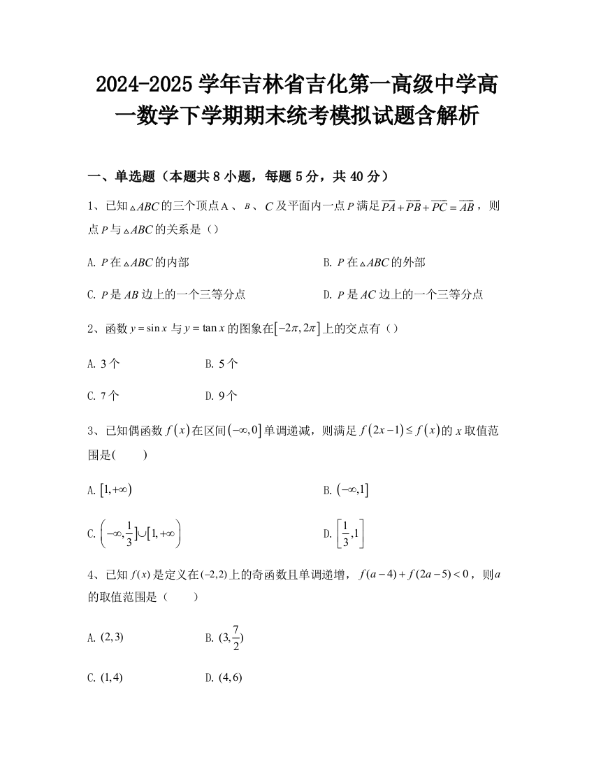 2024-2025学年吉林省吉化第一高级中学高一数学下学期期末统考模拟试题含解析