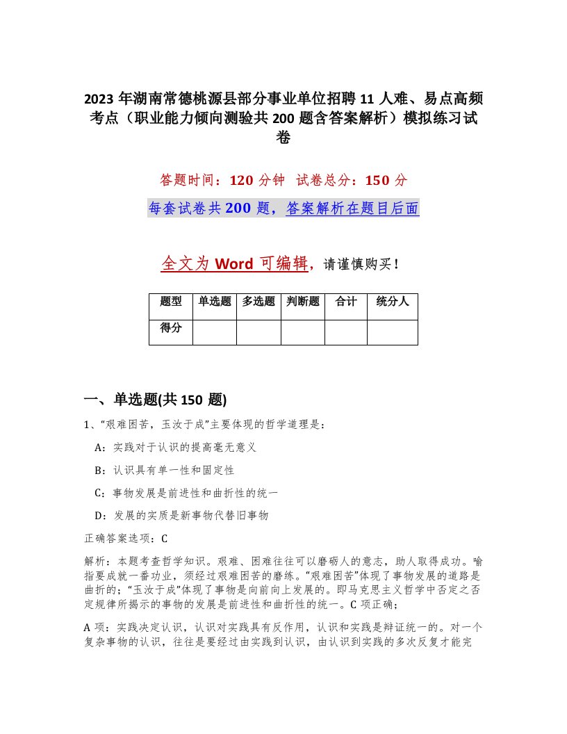 2023年湖南常德桃源县部分事业单位招聘11人难易点高频考点职业能力倾向测验共200题含答案解析模拟练习试卷