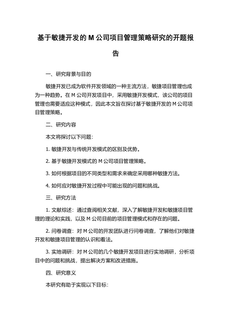 基于敏捷开发的M公司项目管理策略研究的开题报告