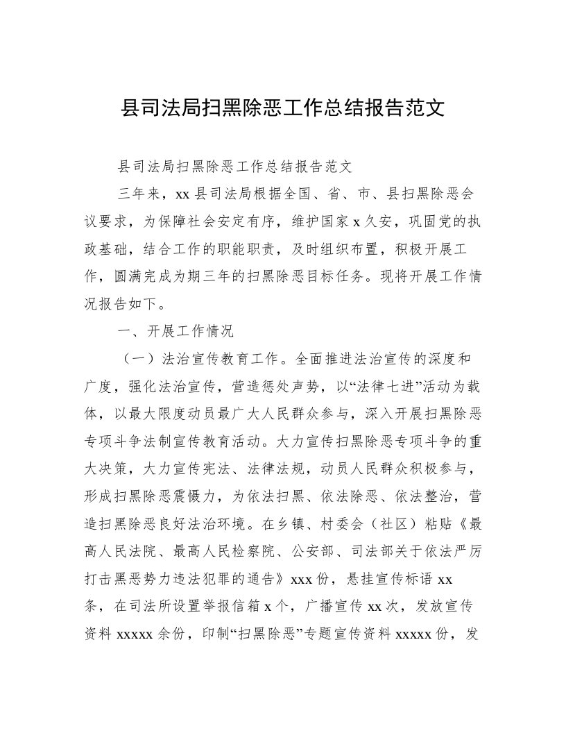 县司法局扫黑除恶工作总结报告范文