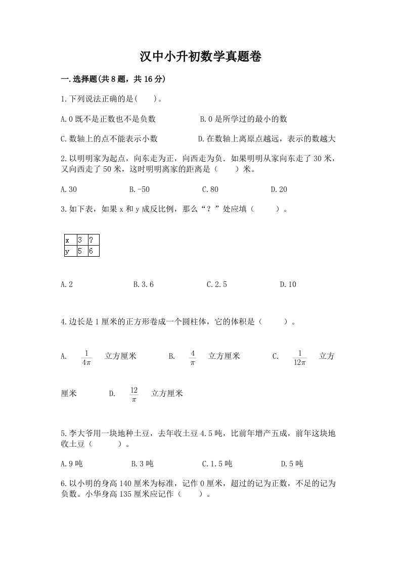 汉中小升初数学真题卷含完整答案【考点梳理】