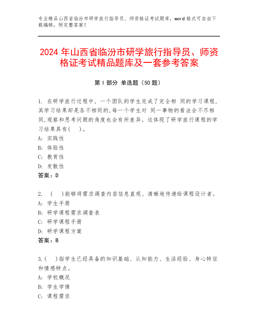 2024年山西省临汾市研学旅行指导员、师资格证考试精品题库及一套参考答案