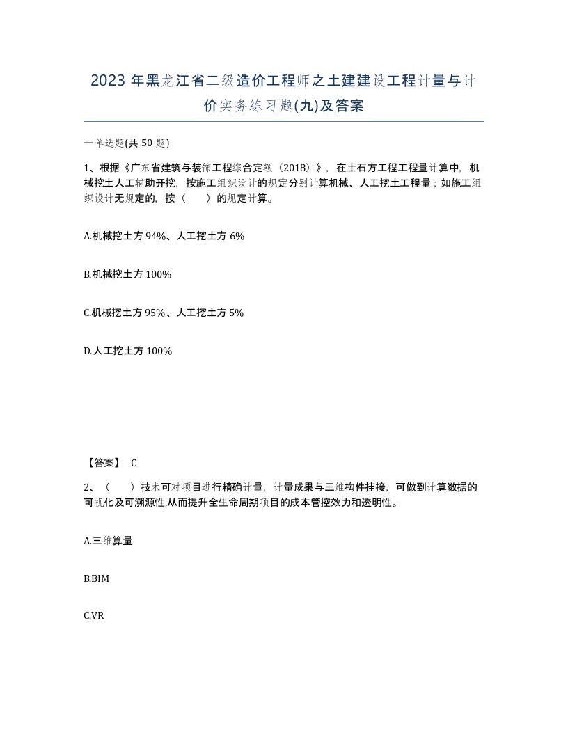 2023年黑龙江省二级造价工程师之土建建设工程计量与计价实务练习题九及答案