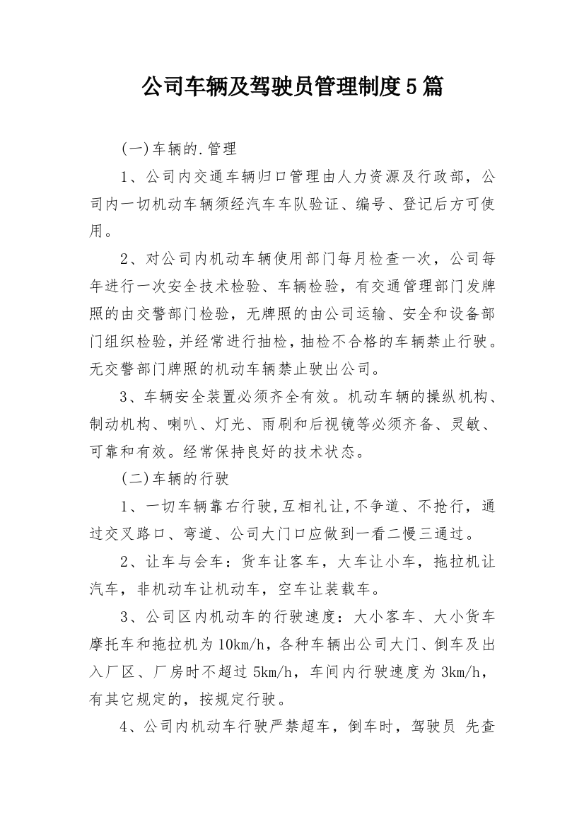 公司车辆及驾驶员管理制度5篇