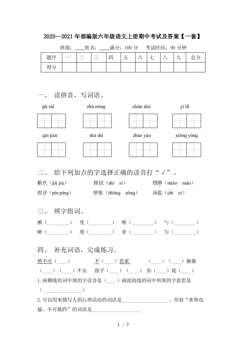 2020—2021年部编版六年级语文上册期中考试及答案【一套】