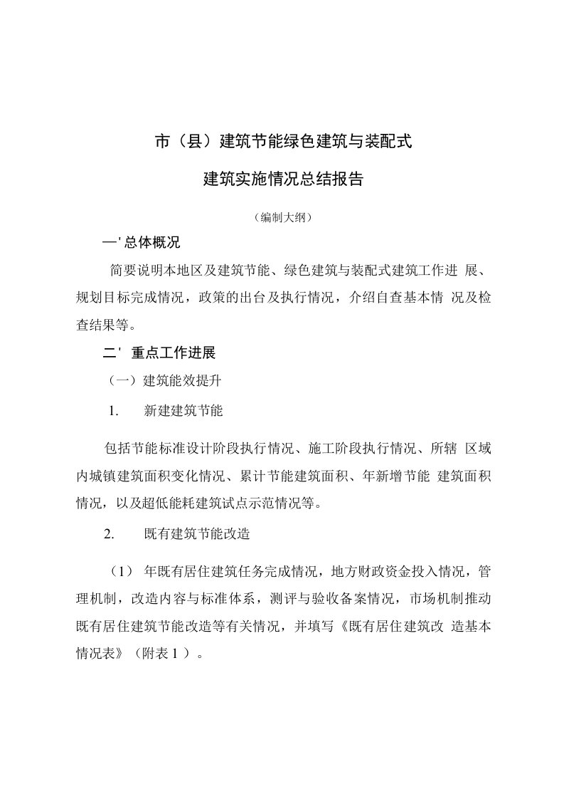 建筑节能绿色建筑与装配式建筑实施情况总结报告模版