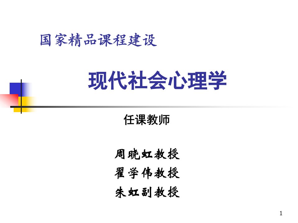 社会心理学课程课件